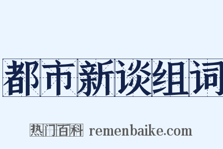 都市新谈组词是什么意思的图片